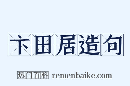 卞田居造句是什么意思的图片